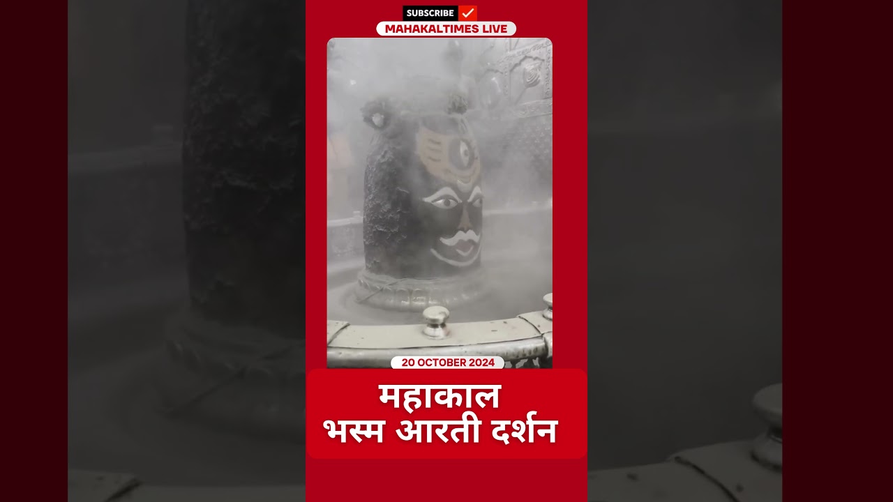 Shri Mahakaleshwar Jyotirling 20 अक्टूबर 2024 भस्म आरती दर्शन | MahakalTimes | #shorts  | #mahakal