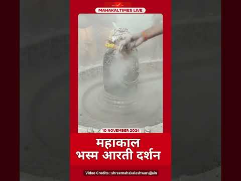 Shri Mahakaleshwar Jyotirling 10 नवंबर भस्म आरती दर्शन | MahakalTimes | #shorts  | #mahakal