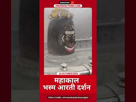 Shri Mahakaleshwar Jyotirling 26 अक्टूबर 2024 भस्म आरती दर्शन | MahakalTimes | #shorts  | #mahakal