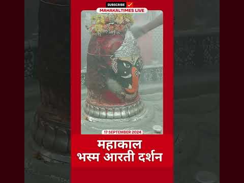 Shri Mahakaleshwar Jyotirling 17 सितम्बर 2024 भस्म आरती दर्शन | MahakalTimes | #shorts  | #mahakal