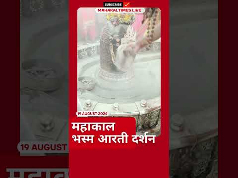 महाकाल भस्म आरती दर्शन का अद्भुत अनुभव | Mahakal | MahakalTimes | Mahakalshorts #shorts #mahakal