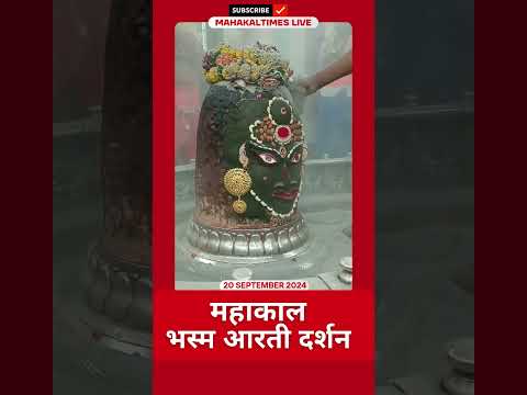 Shri Mahakaleshwar Jyotirling 20 सितम्बर 2024 भस्म आरती दर्शन | MahakalTimes | #shorts  | #mahakal