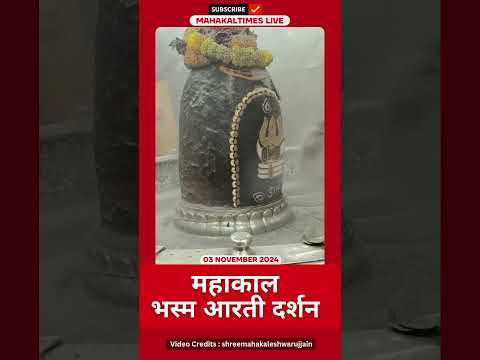 Shri Mahakaleshwar Jyotirling 03 नवंबर भस्म आरती दर्शन | MahakalTimes | #shorts  | #mahakal