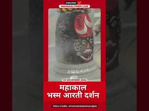 Shri Mahakaleshwar Jyotirling 06 नवंबर भस्म आरती दर्शन | MahakalTimes | #shorts  | #mahakal