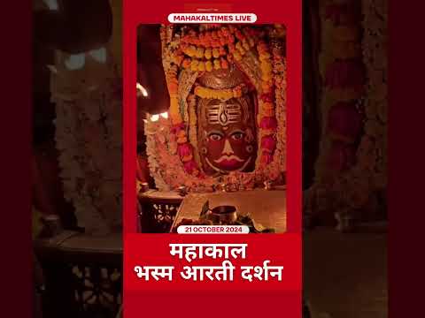 Shri Mahakaleshwar Jyotirling 21 अक्टूबर 2024 भस्म आरती दर्शन | MahakalTimes | #shorts  | #mahakal