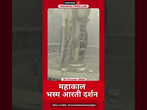 Shri Mahakaleshwar Jyotirling 30 अक्टूबर 2024 भस्म आरती दर्शन | MahakalTimes | #shorts  | #mahakal