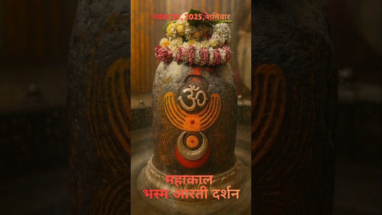 29/11/2025  l महाकाल भस्म श्रृंगार आरती  l Mahakal Aarti l MahakalTimes l #mahakal #ujjain #viral
