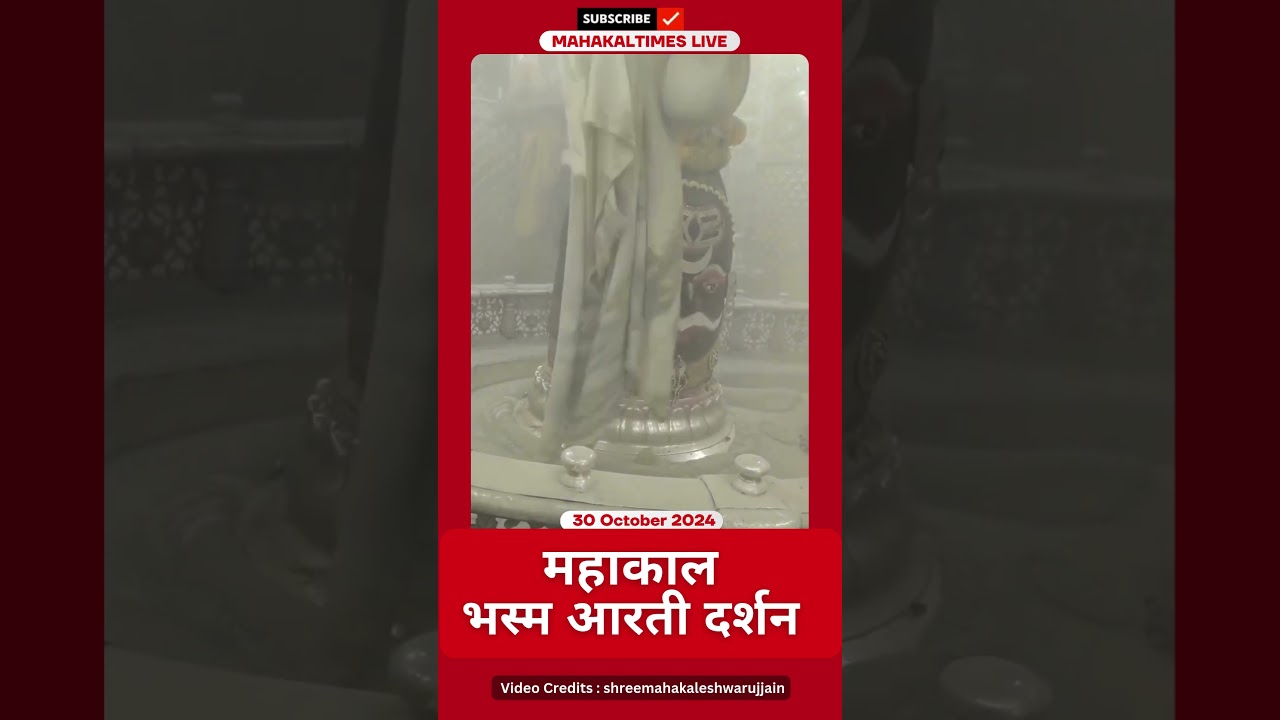 Shri Mahakaleshwar Jyotirling 30 अक्टूबर 2024 भस्म आरती दर्शन | MahakalTimes | #shorts  | #mahakal