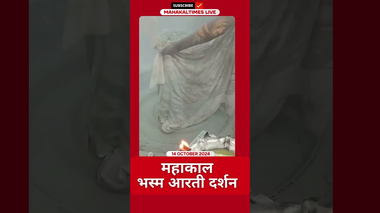 Shri Mahakaleshwar Jyotirling 14 अक्टूबर 2024 भस्म आरती दर्शन | MahakalTimes | #shorts  | #mahakal