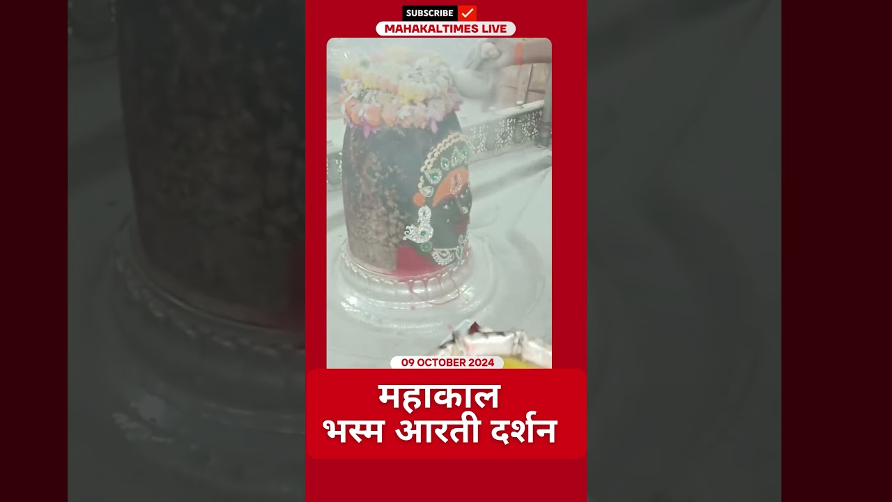 Shri Mahakaleshwar Jyotirling 09 अक्टूबर 2024 भस्म आरती दर्शन | MahakalTimes | #shorts  | #mahakal