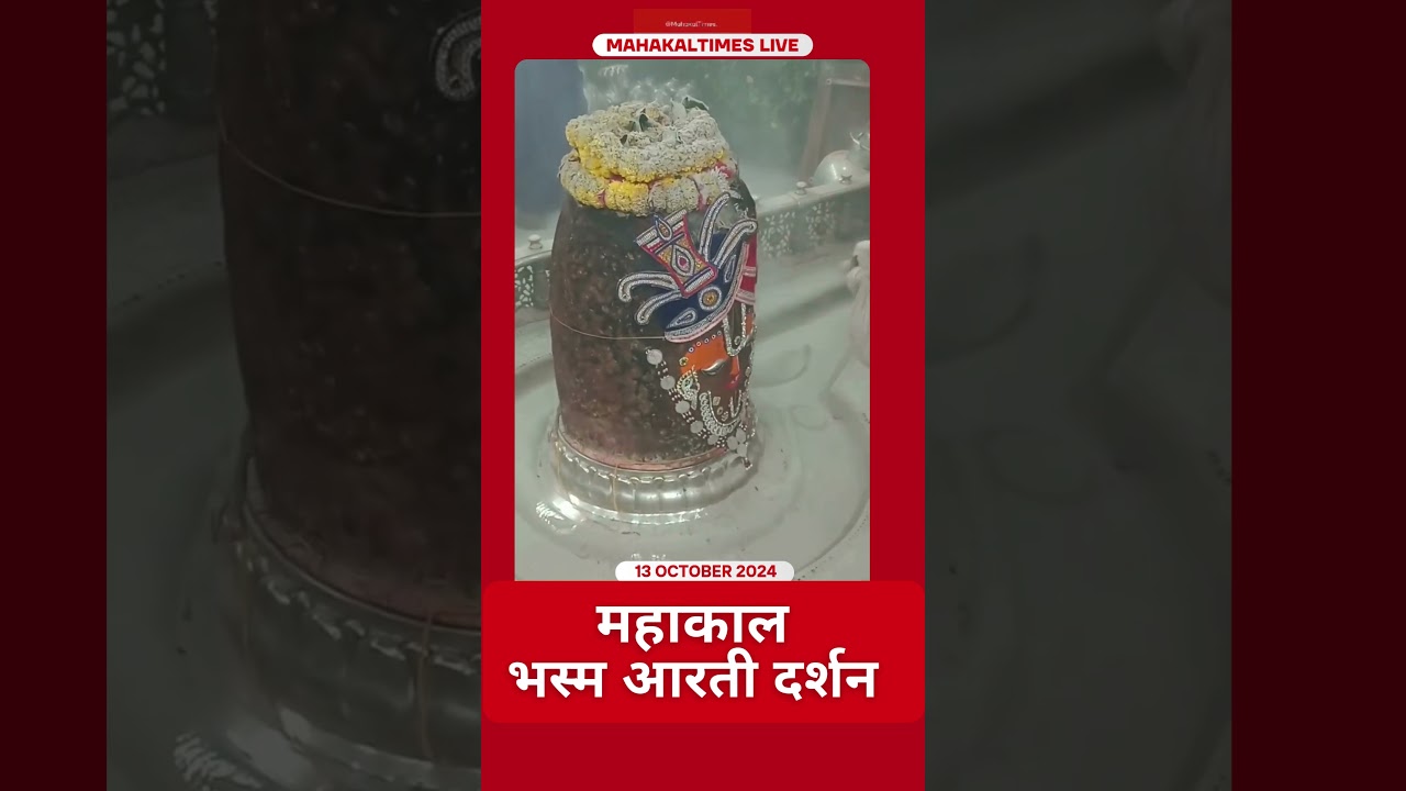 Shri Mahakaleshwar Jyotirling 13 अक्टूबर 2024 भस्म आरती दर्शन | MahakalTimes | #shorts  | #mahakal