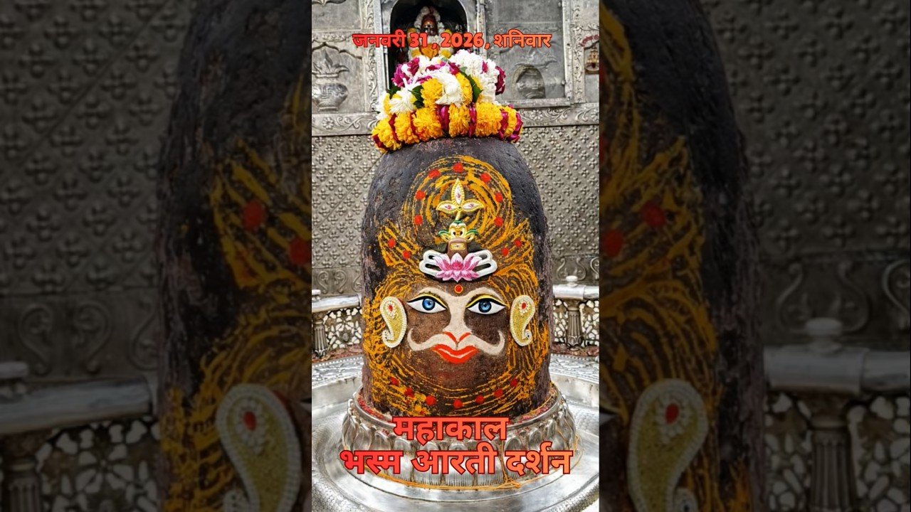 31/01/2026 l महाकाल भस्म श्रृंगार आरती l Mahakal Aarti l MahakalTimes l #mahakal #ujjain #live