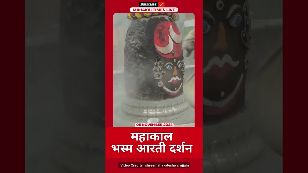 Shri Mahakaleshwar Jyotirling 06 नवंबर भस्म आरती दर्शन | MahakalTimes | #shorts  | #mahakal