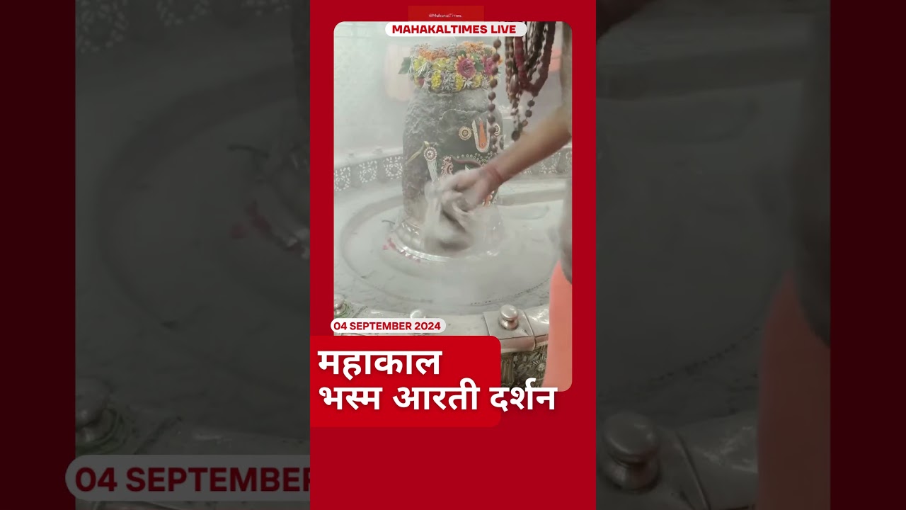 Shri Mahakaleshwar Jyotirling  04 सितम्बर 2024 भस्म आरती दर्शन | MahakalTimes | #shorts  | #mahakal