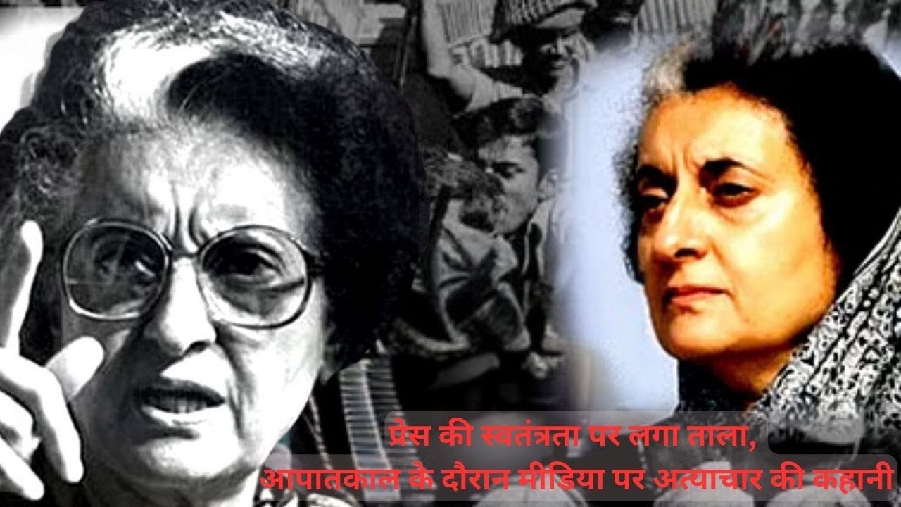 प्रेस की स्वतंत्रता पर लगा ताला,  आपातकाल के दौरान मीडिया पर अत्याचार की कहानी