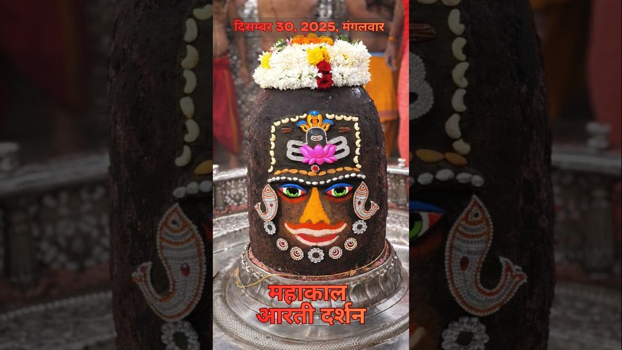 30/12/2025  l महाकाल भस्म श्रृंगार आरती  l Mahakal Aarti l MahakalTimes l #mahakal #ujjain #live