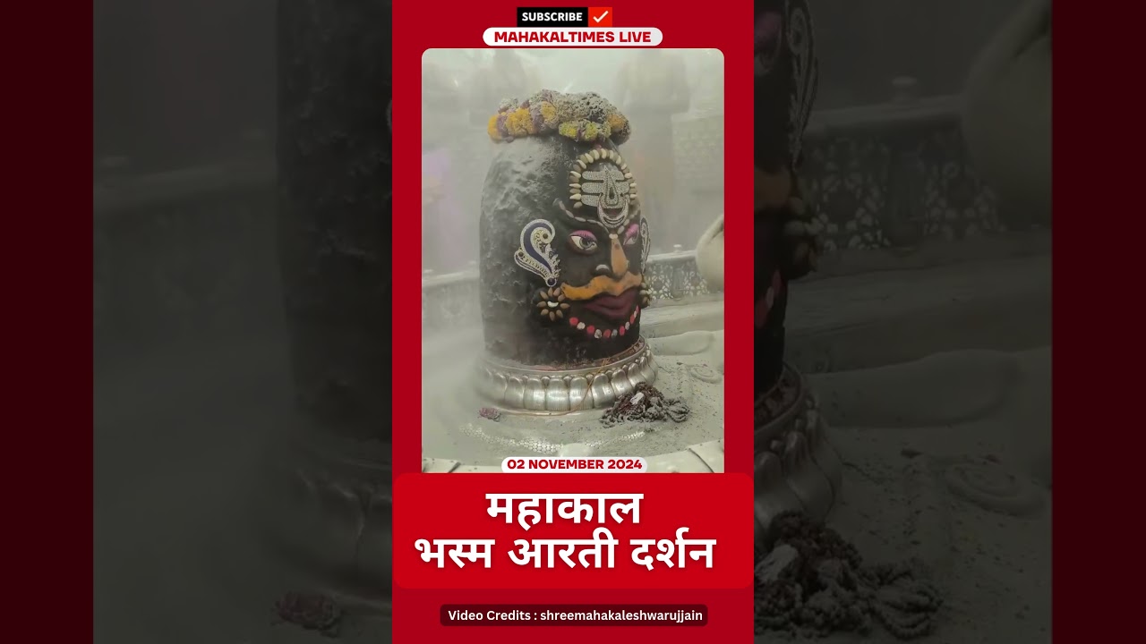 Shri Mahakaleshwar Jyotirling 02 नवंबर भस्म आरती दर्शन | MahakalTimes | #shorts  | #mahakal