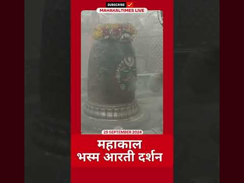 Shri Mahakaleshwar Jyotirling 25 सितम्बर 2024 भस्म आरती दर्शन | MahakalTimes | #shorts  | #mahakal