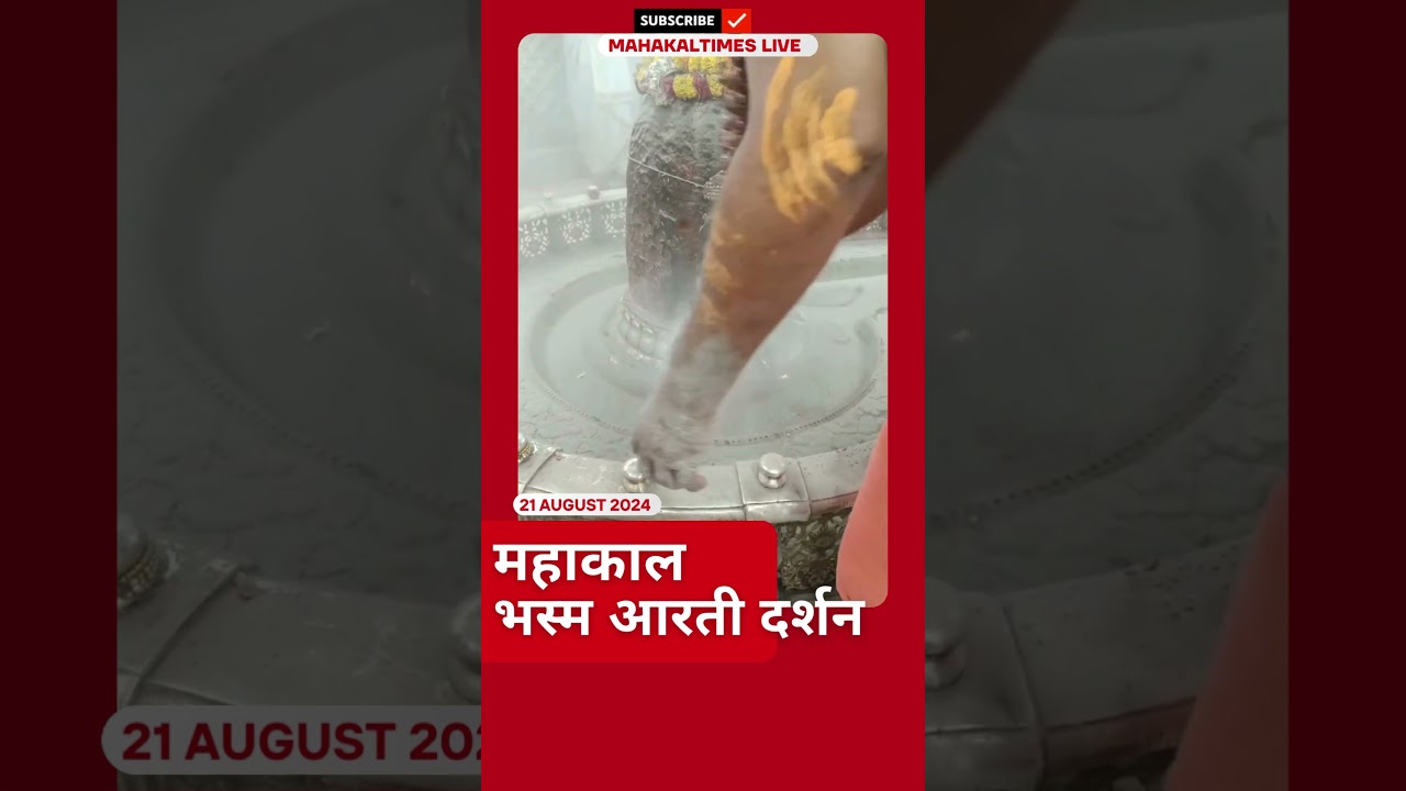 महाकाल भस्म आरती दर्शन का अद्भुत अनुभव | Mahakal | MahakalTimes | Mahakalshorts #shorts #mahakal