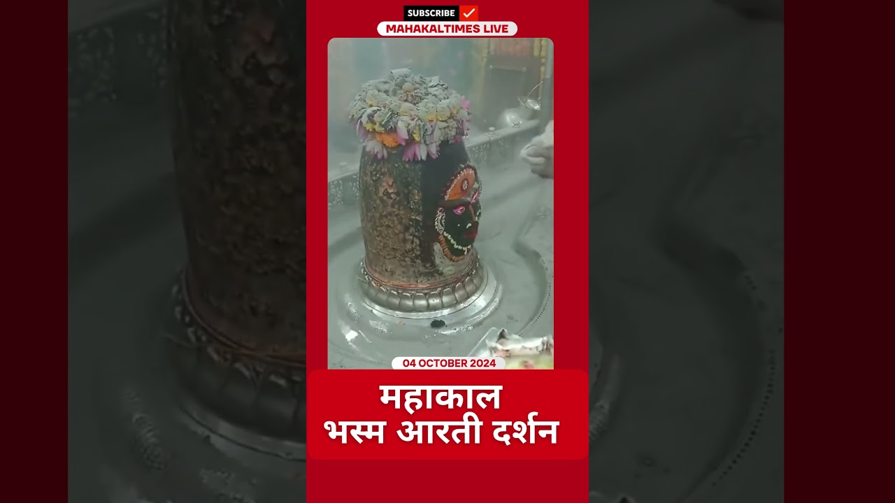 Shri Mahakaleshwar Jyotirling 04 अक्टूबर 2024 भस्म आरती दर्शन | MahakalTimes | #shorts  | #mahakal