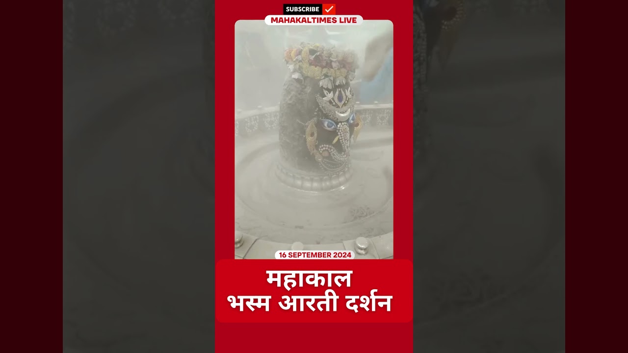 Shri Mahakaleshwar Jyotirling 16 सितम्बर 2024 भस्म आरती दर्शन | MahakalTimes | #shorts  | #mahakal