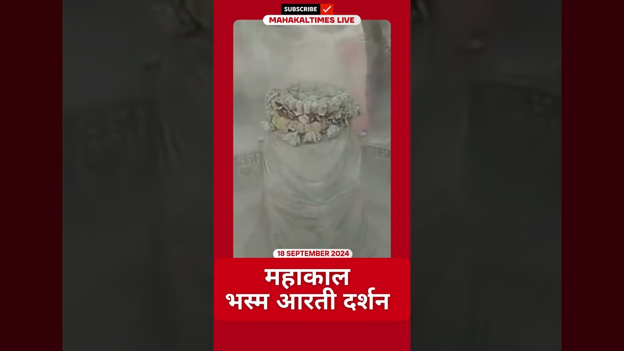 Shri Mahakaleshwar Jyotirling 18 सितम्बर 2024 भस्म आरती दर्शन | MahakalTimes | #shorts  | #mahakal