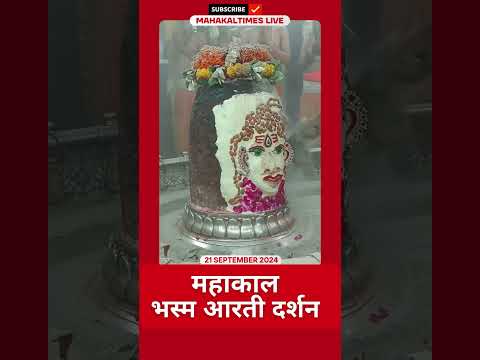 Shri Mahakaleshwar Jyotirling 21 सितम्बर 2024 भस्म आरती दर्शन | MahakalTimes | #shorts  | #mahakal