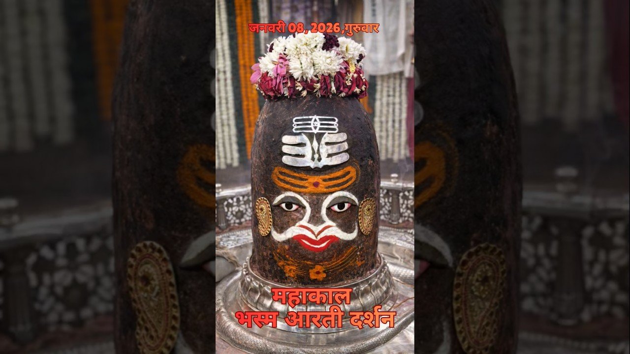 08/01/2026 महाकाल भस्म श्रृंगार आरती  l Mahakal Aarti l MahakalTimes l #mahakal #ujjain #live