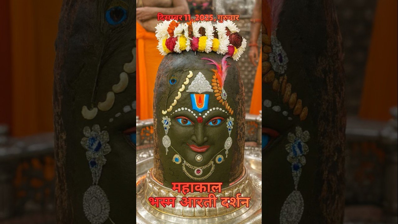 11/12/2025  l महाकाल भस्म श्रृंगार आरती  l Mahakal Aarti l MahakalTimes l #mahakal #ujjain #live