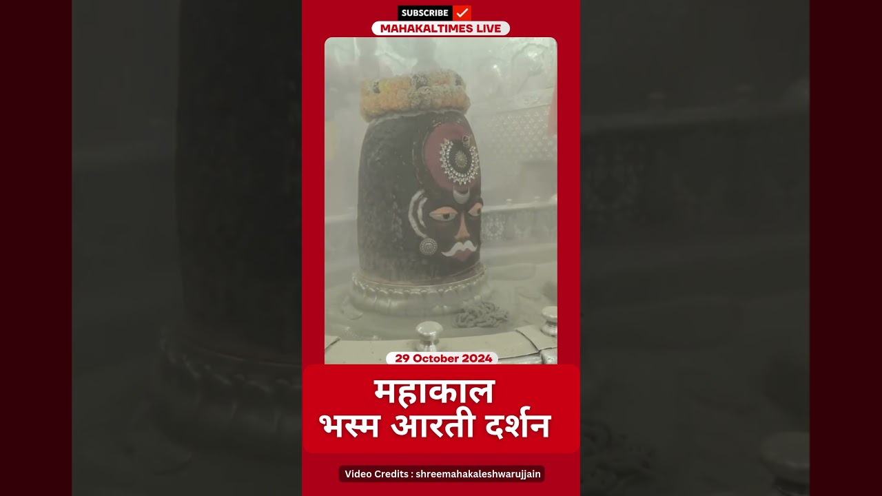 Shri Mahakaleshwar Jyotirling 29 अक्टूबर 2024 भस्म आरती दर्शन | MahakalTimes | #shorts  | #mahakal