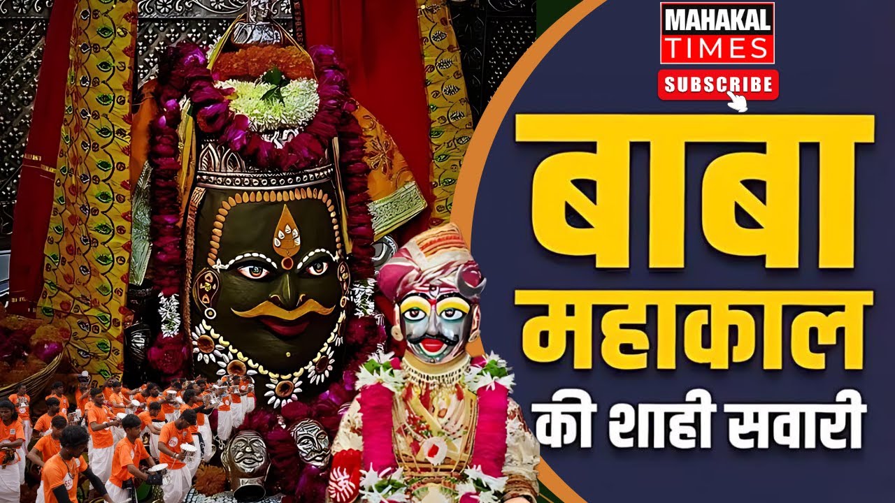 राजाधिराज बाबा महाकाल की तीसरी सवारी #MahakalShahiSawari #shrimahakaleshwarjyotirling  #mahakaltimes
