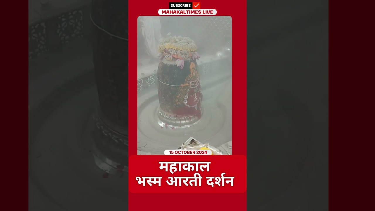 Shri Mahakaleshwar Jyotirling 15 अक्टूबर 2024 भस्म आरती दर्शन | MahakalTimes | #shorts  | #mahakal