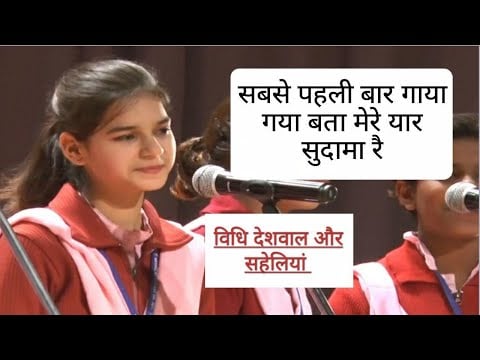 बता मेरे यार सुदामा रै| सबसे पहली बार गाया गया || Live Performance | Vidhi Deshwal and Team