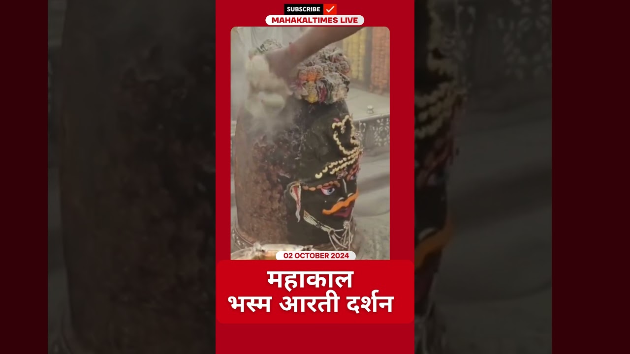 Shri Mahakaleshwar Jyotirling 02 अक्टूबर 2024 भस्म आरती दर्शन | MahakalTimes | #shorts  | #mahakal