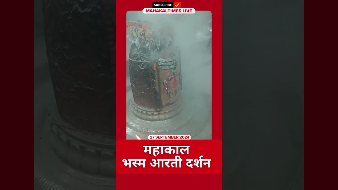 Shri Mahakaleshwar Jyotirling 27 सितम्बर 2024 भस्म आरती दर्शन | MahakalTimes | #shorts  | #mahakal