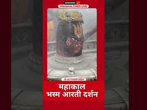 Shri Mahakaleshwar Jyotirling 18 अक्टूबर 2024 भस्म आरती दर्शन | MahakalTimes | #shorts  | #mahakal