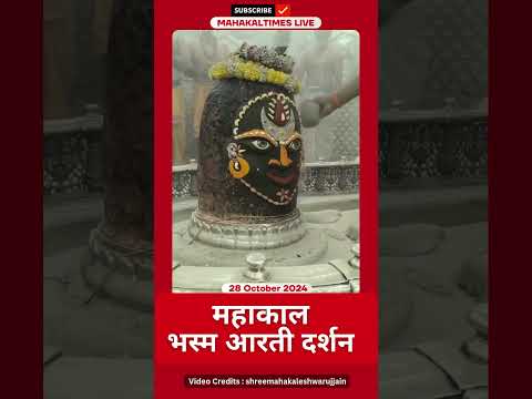 Shri Mahakaleshwar Jyotirling 28 अक्टूबर 2024 भस्म आरती दर्शन | MahakalTimes | #shorts  | #mahakal