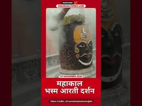 Shri Mahakaleshwar Jyotirling 07 नवंबर भस्म आरती दर्शन | MahakalTimes | #shorts  | #mahakal