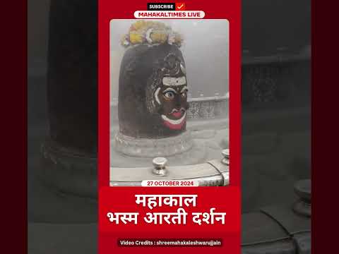 Shri Mahakaleshwar Jyotirling 27 अक्टूबर 2024 भस्म आरती दर्शन | MahakalTimes | #shorts  | #mahakal