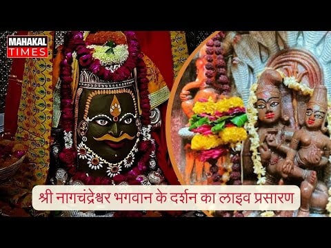 Nagchandreshwar Ujjain Mahakal Mandir Live