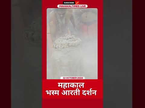 Shri Mahakaleshwar Jyotirling 22 अक्टूबर 2024 भस्म आरती दर्शन | MahakalTimes | #shorts  | #mahakal