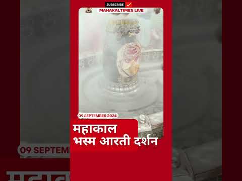 Shri Mahakaleshwar Jyotirling  09 सितम्बर 2024 भस्म आरती दर्शन | MahakalTimes | #shorts  | #mahakal