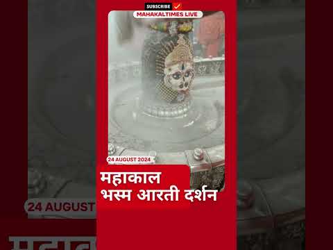 महाकाल भस्म आरती दर्शन का अद्भुत अनुभव | Mahakal | MahakalTimes | Mahakalshorts #shorts #mahakal