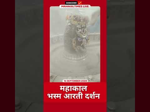 Shri Mahakaleshwar Jyotirling 16 सितम्बर 2024 भस्म आरती दर्शन | MahakalTimes | #shorts  | #mahakal