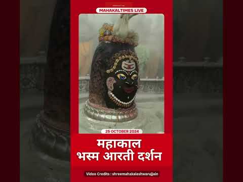 Shri Mahakaleshwar Jyotirling 25 अक्टूबर 2024 भस्म आरती दर्शन | MahakalTimes | #shorts  | #mahakal