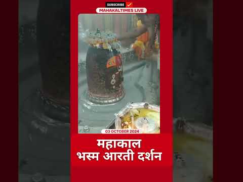 Shri Mahakaleshwar Jyotirling 03 अक्टूबर 2024 भस्म आरती दर्शन | MahakalTimes | #shorts  | #mahakal