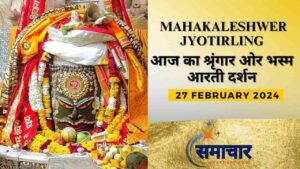 Shri Mahakaleshwer Jyotirling-आज की भस्म आरती श्रृंगार दर्शन 23 फरवरी 2024 (शुक्रवार )