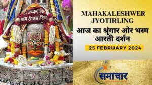 Shri Mahakaleshwer Jyotirling-आज की भस्म आरती श्रृंगार दर्शन
