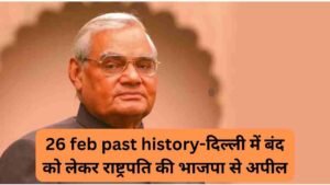 26 feb past history-दिल्ली में बंद को लेकर राष्ट्रपति की भाजपा से अपील