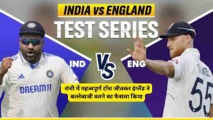 ENG vs IND: रांची में महत्वपूर्ण टॉस जीतकर इंग्लैंड ने बल्लेबाजी करने का फैसला किया